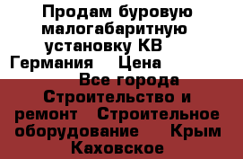 Продам буровую малогабаритную  установку КВ-20 (Германия) › Цена ­ 6 500 000 - Все города Строительство и ремонт » Строительное оборудование   . Крым,Каховское